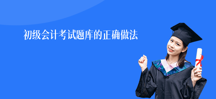 初級會計考試題庫的正確做法