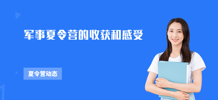 軍事夏令營的收獲和感受