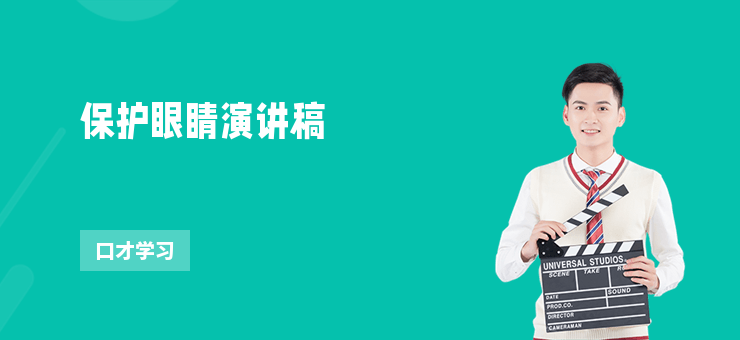 保護眼睛演講稿