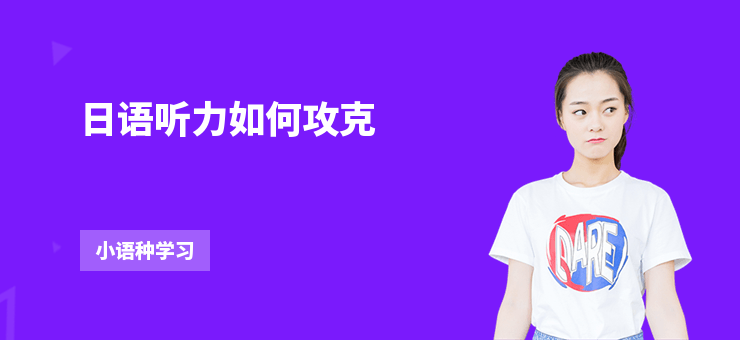 日語聽力如何攻克