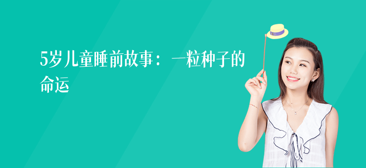 5歲兒童睡前故事：一粒種子的命運