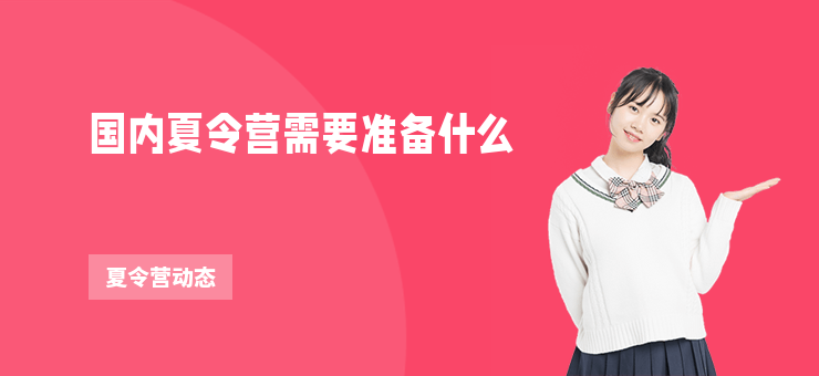 國內夏令營需要準備什么