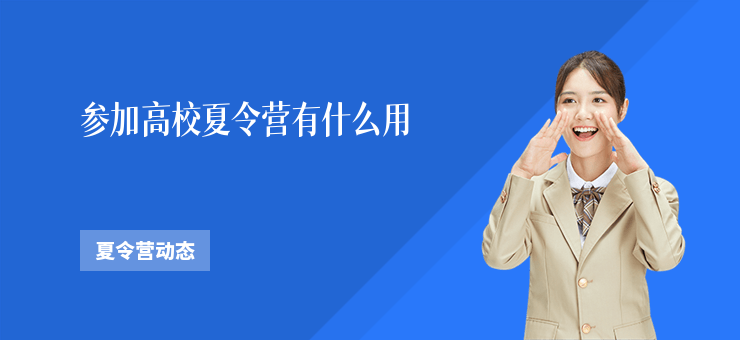 參加高校夏令營有什么用