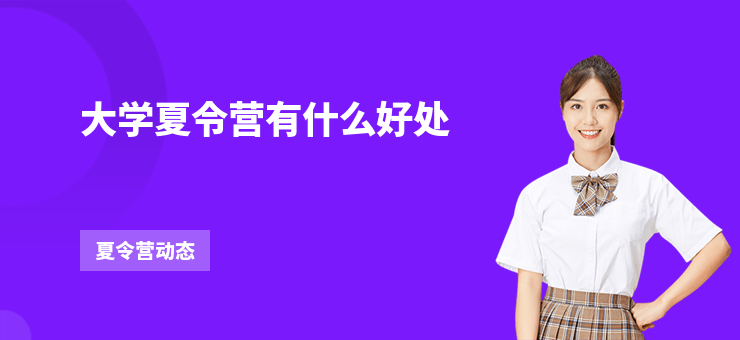 大學(xué)夏令營有什么好處