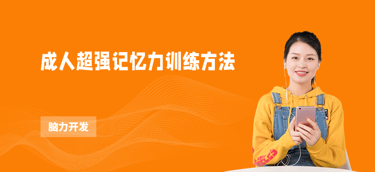成人超強記憶力訓練方法