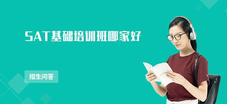 SAT基礎培訓班哪家好