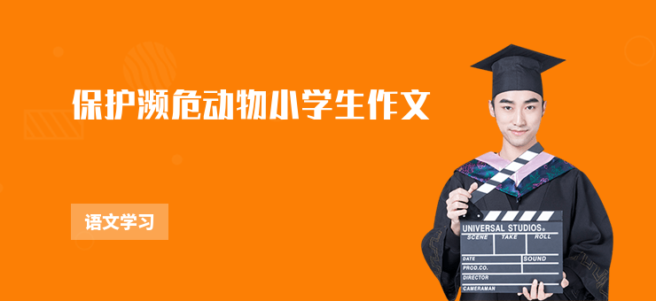 保護瀕危動物小學生作文