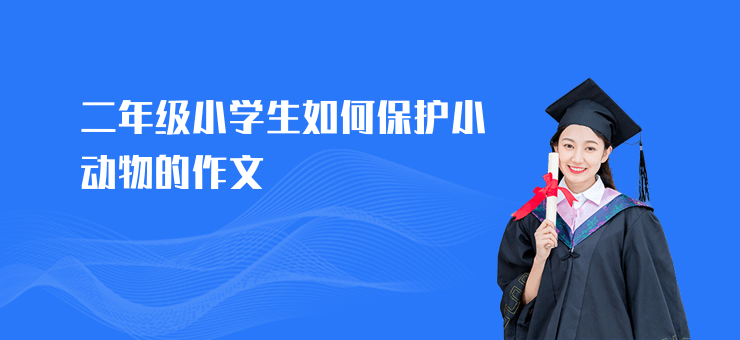 二年級小學生如何保護小動物的作文