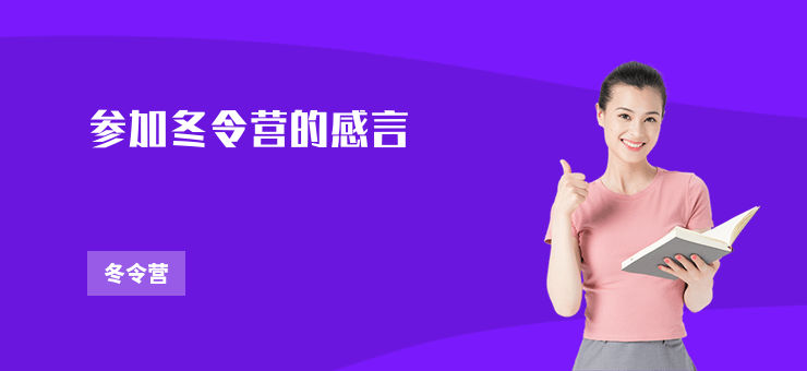 參加冬令營的感言