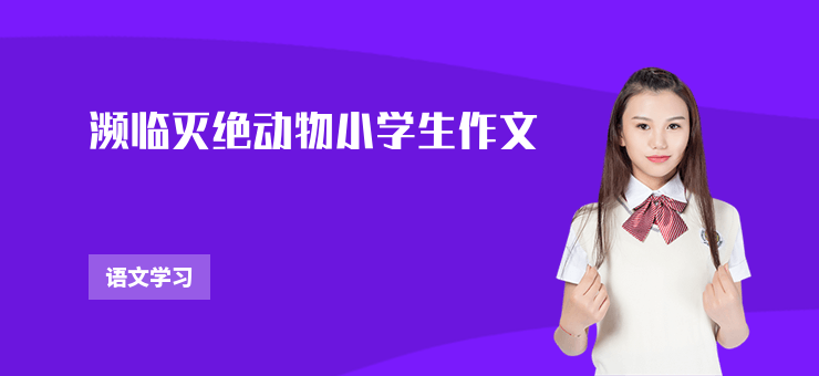 瀕臨滅絕動(dòng)物小學(xué)生作文