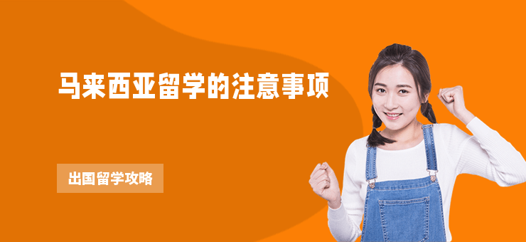 馬來西亞留學(xué)的注意事項