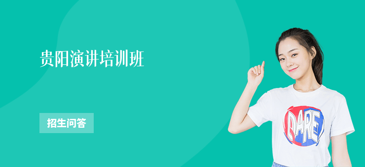 貴陽演講培訓班
