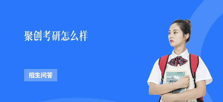 聚創考研怎么樣