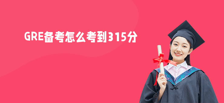GRE備考怎么考到315分