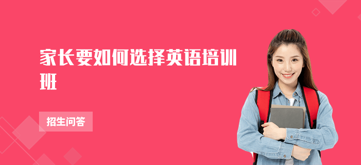 家長要如何選擇英語培訓(xùn)班