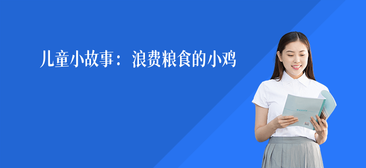 兒童小故事：浪費糧食的小雞