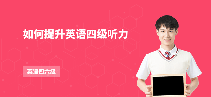如何提升英語四級(jí)聽力