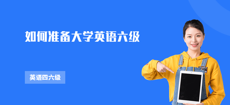 如何準(zhǔn)備大學(xué)英語六級(jí)