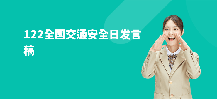 122全國交通安全日發言稿