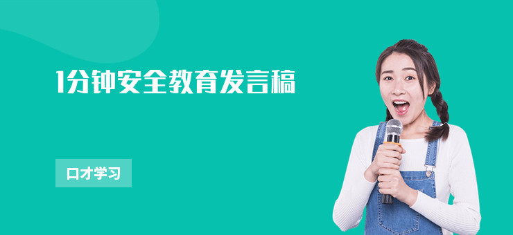 1分鐘安全教育發言稿