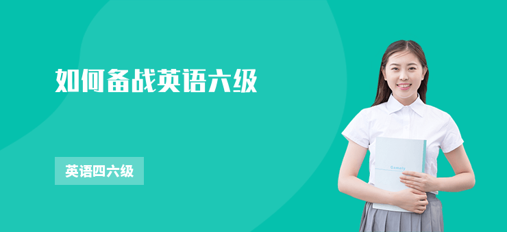 如何備戰英語六級