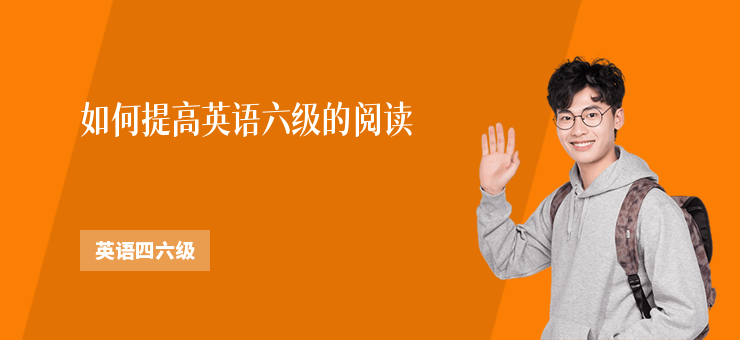 如何提高英語六級的閱讀