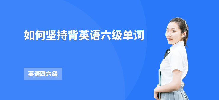 如何堅持背英語六級單詞