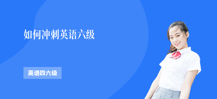 如何沖刺英語(yǔ)六級(jí)