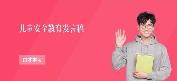 兒童安全教育發言稿