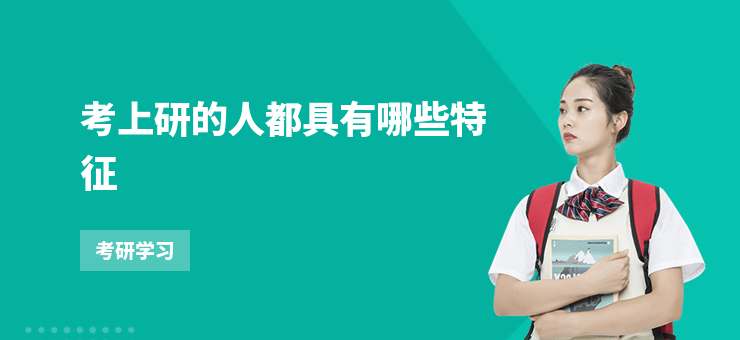考上研的人都具有哪些特征