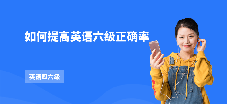 如何提高英語六級正確率
