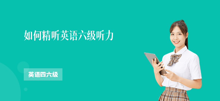 如何精聽英語六級聽力
