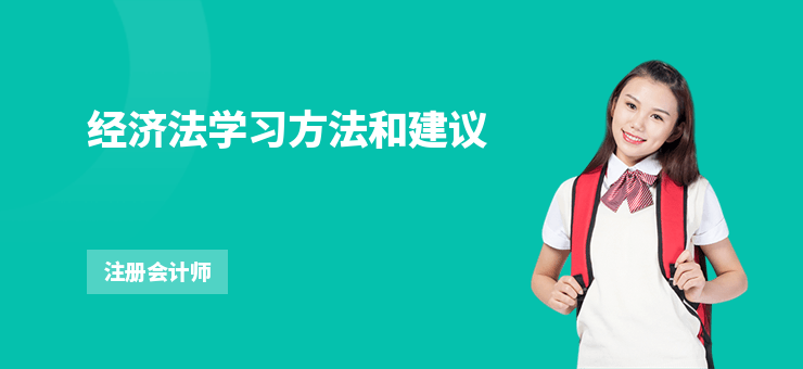 經(jīng)濟(jì)法學(xué)習(xí)方法和建議
