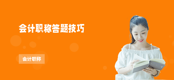 會計職稱答題技巧