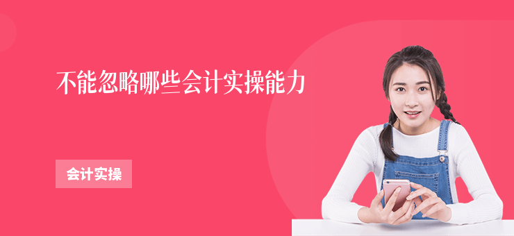 不能忽略哪些會計實操能力