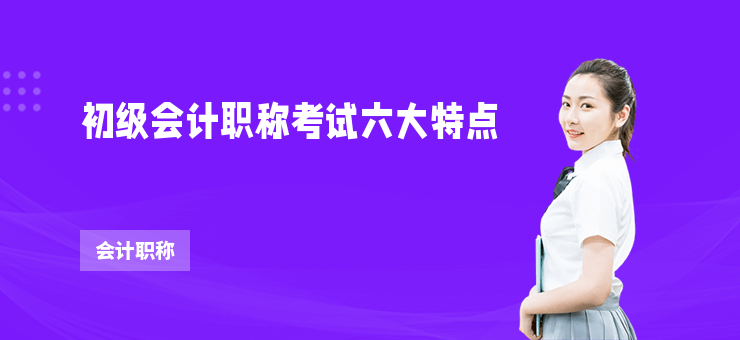 初級會計職稱考試六大特點