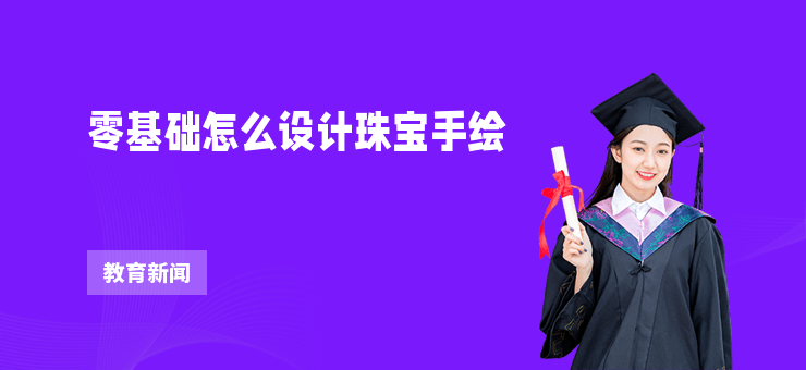 零基礎怎么設計珠寶手繪