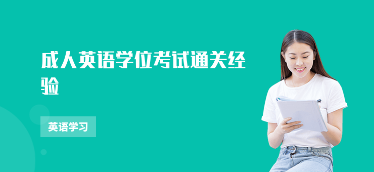 成人英語學位考試通關經驗