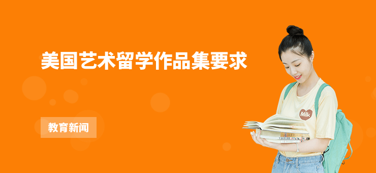 美國藝術留學作品集要求