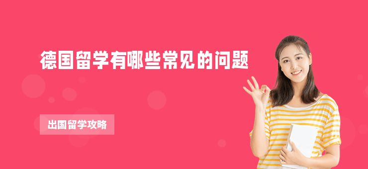 德國留學有哪些常見的問題