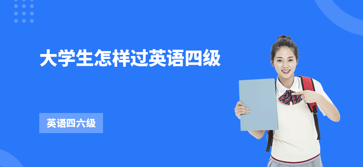 大學生怎樣過英語四級