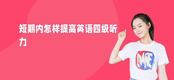 短期內(nèi)怎樣提高英語四級(jí)聽力