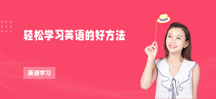 輕松學習英語的好方法