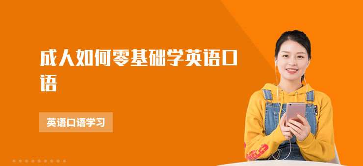 成人如何零基礎學英語口語