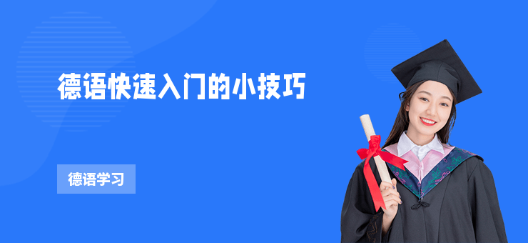 德語快速入門的小技巧