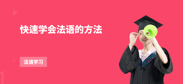 快速學會法語的方法