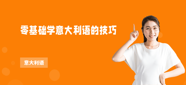 零基礎學意大利語的技巧