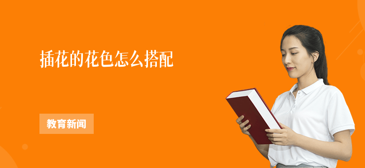 插花的花色怎么搭配
