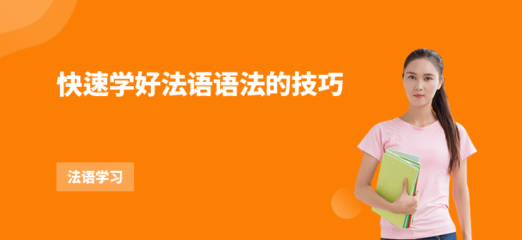 快速學好法語語法的技巧