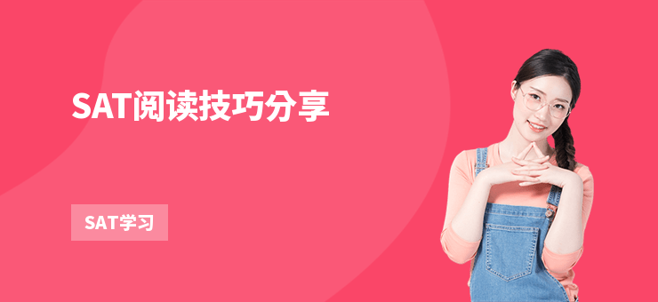 SAT閱讀技巧分享